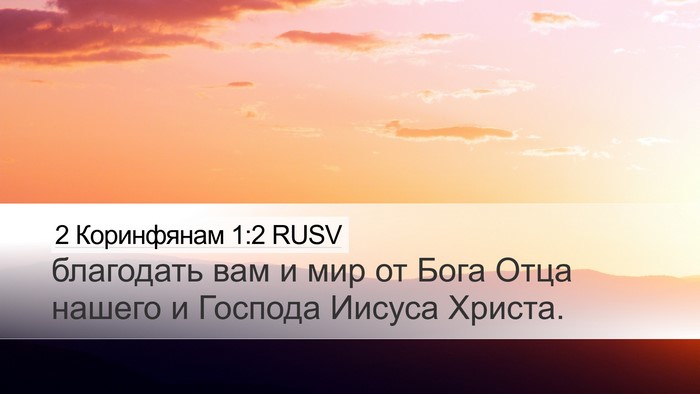 2 Коринфянам 1:2 RUSV Desktop Wallpaper - благодать вам и мир от Бога - Desktop Bible Verse Wallpaper