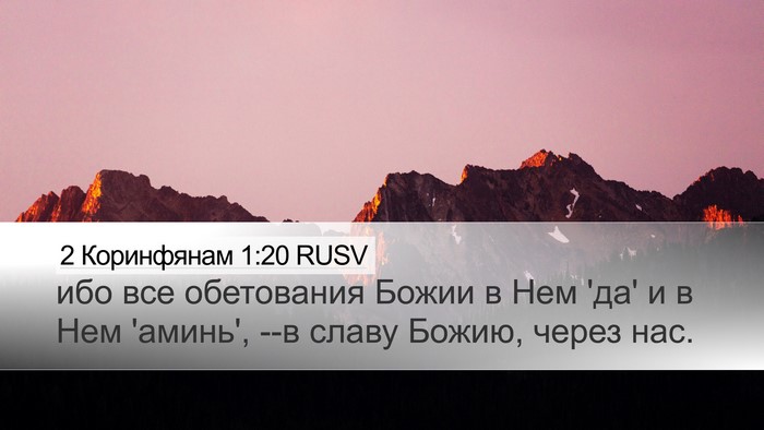 2 Коринфянам 1:20 RUSV Bible Verse Image