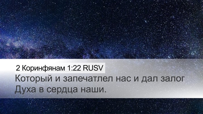 2 Коринфянам 1:22 RUSV Bible Verse Image