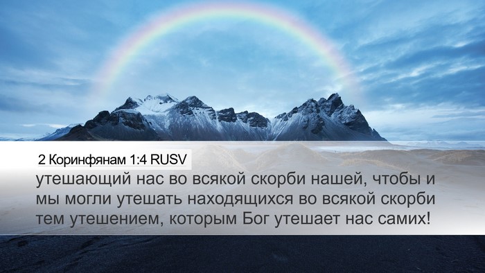 2 Коринфянам 1:4 RUSV Bible Verse Image