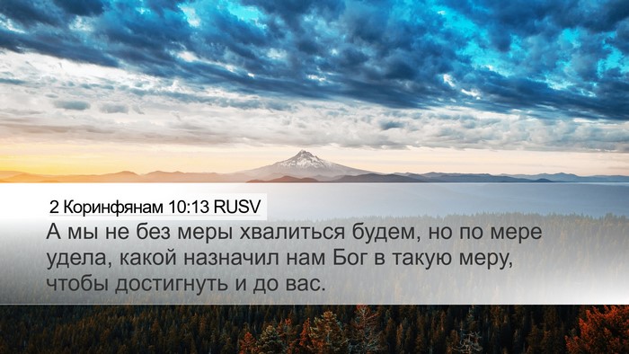 2 Коринфянам 10:13 RUSV Desktop Wallpaper - А мы не без меры хвалиться - Desktop Bible Verse Wallpaper