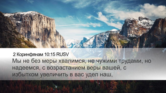 2 Коринфянам 10:15 RUSV Bible Verse Image