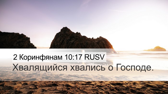 2 Коринфянам 10:17 RUSV Bible Verse Image