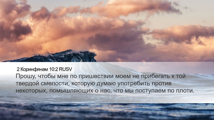 2 Коринфянам 10:2 RUSV Desktop Wallpaper - Прошу, чтобы мне по - Desktop Bible Verse Wallpaper