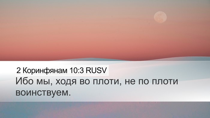 2 Коринфянам 10:3 RUSV Bible Verse Image