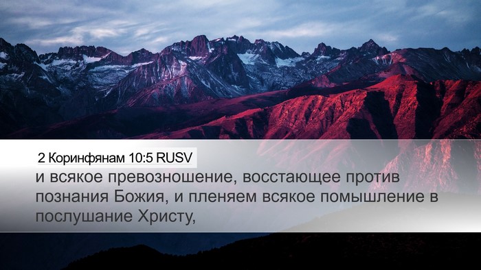 2 Коринфянам 10:5 RUSV Bible Verse Image