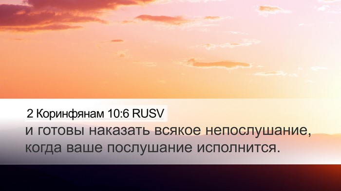 2 Коринфянам 10:6 RUSV Bible Verse Image