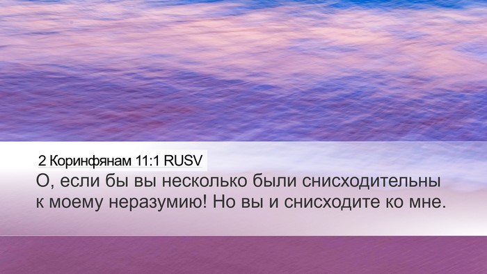 2 Коринфянам 11:1 RUSV Desktop Wallpaper - О, если бы вы несколько - Desktop Bible Verse Wallpaper