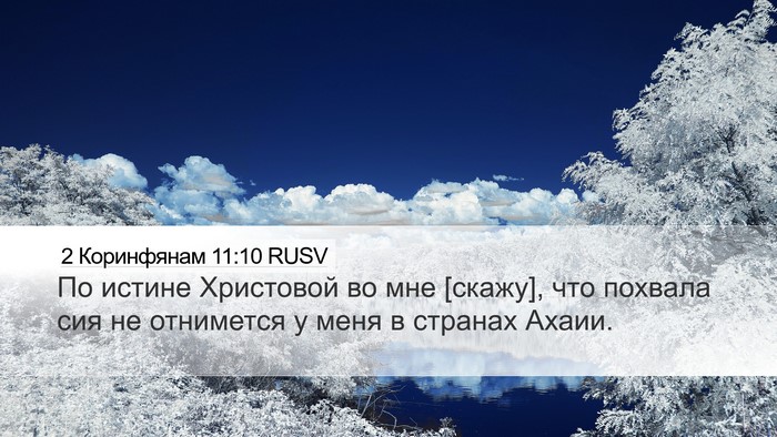 2 Коринфянам 11:10 RUSV Desktop Wallpaper - По истине Христовой во мне - Desktop Bible Verse Wallpaper