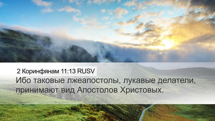 2 Коринфянам 11:13 RUSV Bible Verse Image