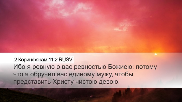 2 Коринфянам 11:2 RUSV Bible Verse Image