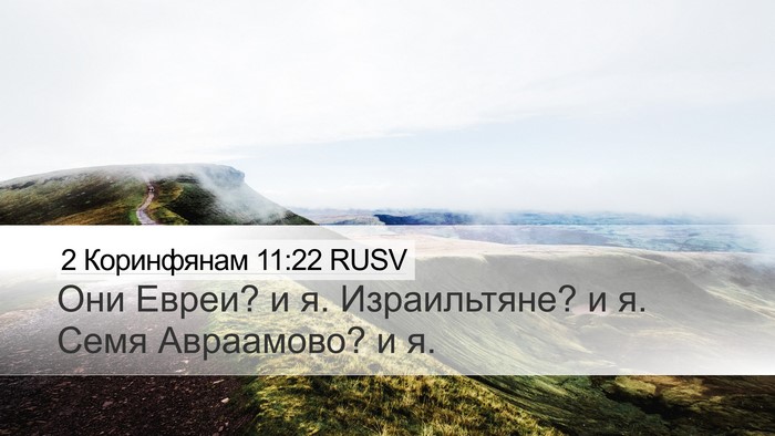 2 Коринфянам 11:22 RUSV Desktop Wallpaper - Они Евреи? и я. Израильтяне? - Desktop Bible Verse Wallpaper