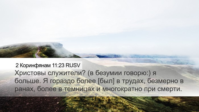 2 Коринфянам 11:23 RUSV Bible Verse Image