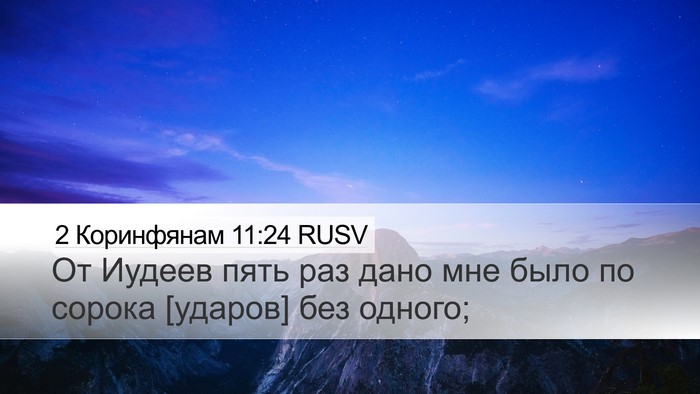2 Коринфянам 11:24 RUSV Bible Verse Image