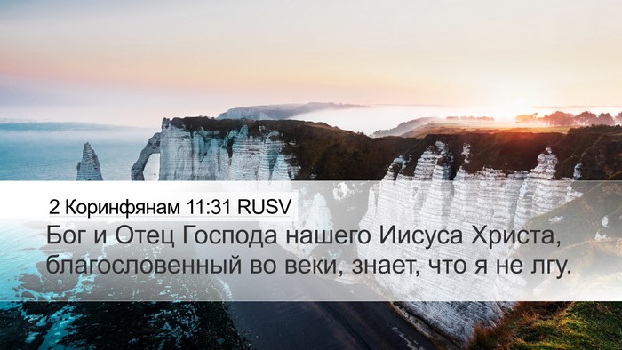 2 Коринфянам 11:31 RUSV Bible Verse Image