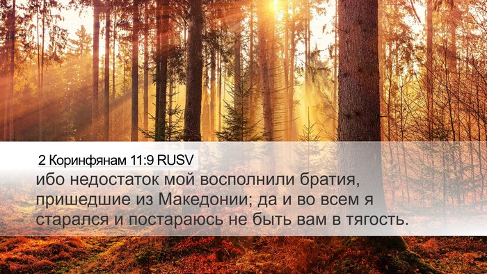 2 Коринфянам 11:9 RUSV Bible Verse Image