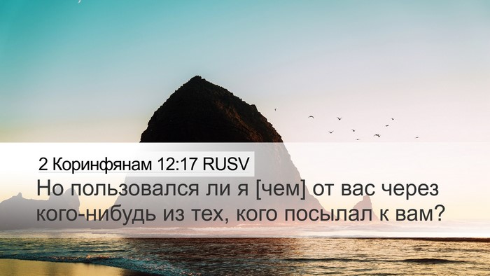 2 Коринфянам 12:17 RUSV Bible Verse Image