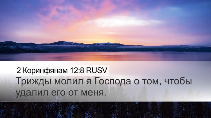 2 Коринфянам 12:8 RUSV Bible Verse Image