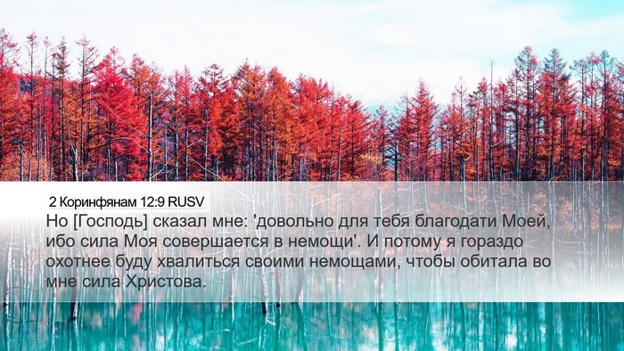 2 Коринфянам 12:9 RUSV Bible Verse Image