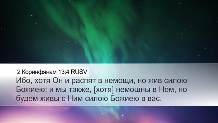 2 Коринфянам 13:4 RUSV Bible Verse Image