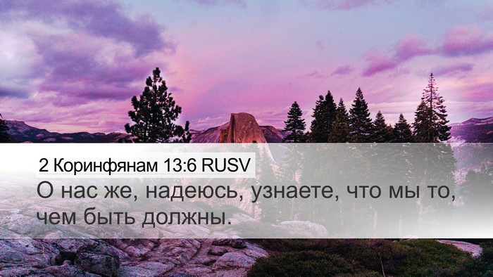 2 Коринфянам 13:6 RUSV Bible Verse Image