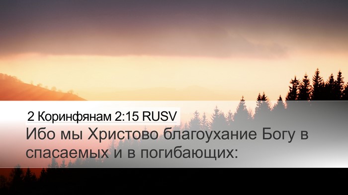2 Коринфянам 2:15 RUSV Bible Verse Image