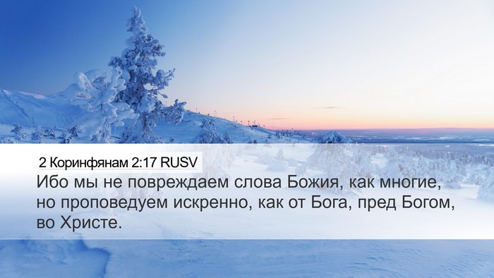 2 Коринфянам 2:17 RUSV Bible Verse Image