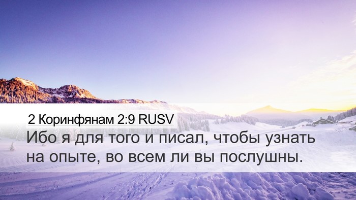 2 Коринфянам 2:9 RUSV Desktop Wallpaper - Ибо я для того и писал, - Desktop Bible Verse Wallpaper
