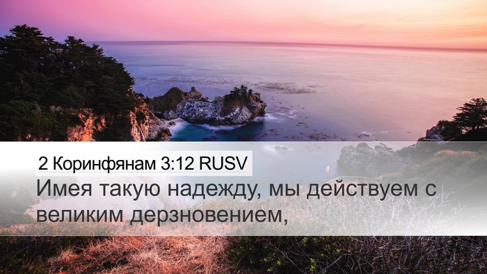 2 Коринфянам 3:12 RUSV Bible Verse Image