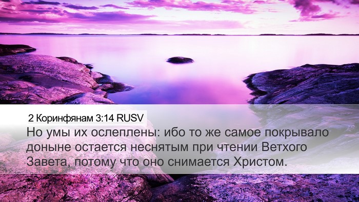 2 Коринфянам 3:14 RUSV Bible Verse Image