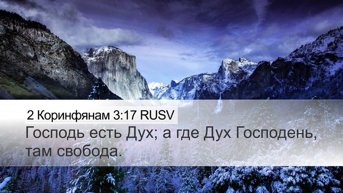 2 Коринфянам 3:17 RUSV Bible Verse Image
