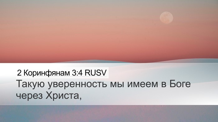 2 Коринфянам 3:4 RUSV Bible Verse Image