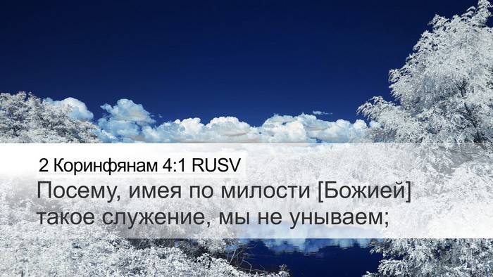 2 Коринфянам 4:1 RUSV Bible Verse Image