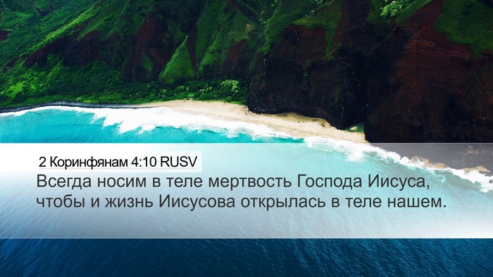 2 Коринфянам 4:10 RUSV Bible Verse Image
