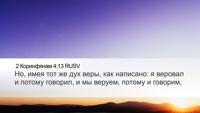 2 Коринфянам 4:13 RUSV Bible Verse Image
