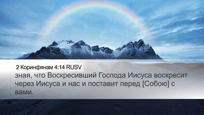 2 Коринфянам 4:14 RUSV Bible Verse Image