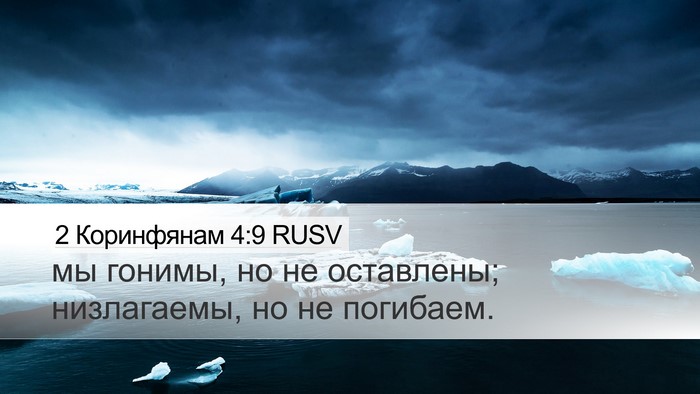 2 Коринфянам 4:9 RUSV Bible Verse Image