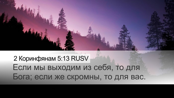 2 Коринфянам 5:13 RUSV Bible Verse Image