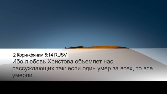 2 Коринфянам 5:14 RUSV Bible Verse Image