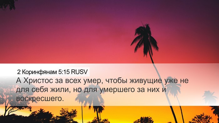 2 Коринфянам 5:15 RUSV Bible Verse Image