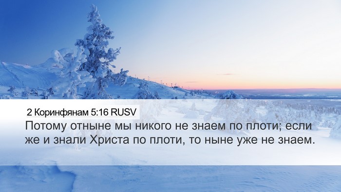 2 Коринфянам 5:16 RUSV Bible Verse Image