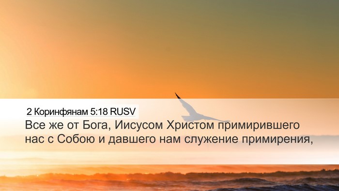 2 Коринфянам 5:18 RUSV Bible Verse Image