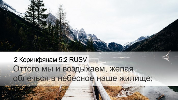 2 Коринфянам 5:2 RUSV Bible Verse Image