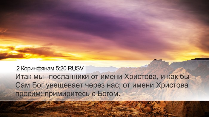 2 Коринфянам 5:20 RUSV Bible Verse Image