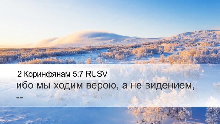 2 Коринфянам 5:7 RUSV Desktop Wallpaper - ибо мы ходим верою, а не - Desktop Bible Verse Wallpaper