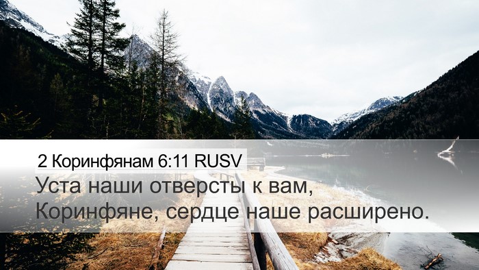 2 Коринфянам 6:11 RUSV Bible Verse Image