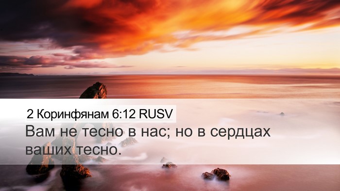 2 Коринфянам 6:12 RUSV Bible Verse Image