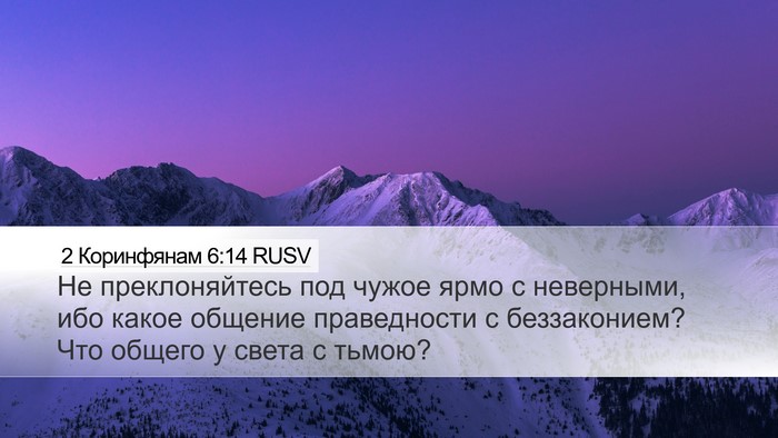 2 Коринфянам 6:14 RUSV Bible Verse Image