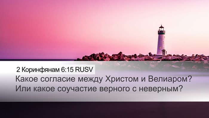 2 Коринфянам 6:15 RUSV Bible Verse Image