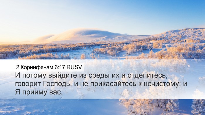 2 Коринфянам 6:17 RUSV Bible Verse Image